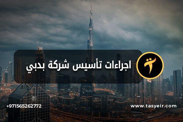 اجراءات تأسيس شركة في دبي