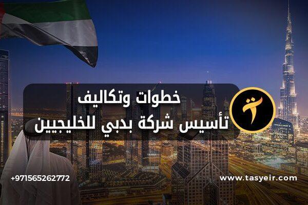 خطوات وتكاليف تأسيس شركة في دبي للخليجيين